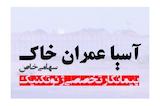 آسیا عمران خاک