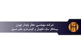 حفار پایدار تهران