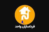 فردا سازان واحد