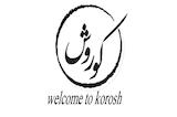 حفر چاه کوروش