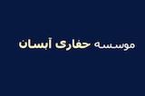 موسسه حفاری آبسان