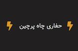 حفاری چاه پرچین