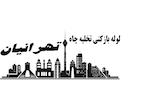 تخلیه چاه و لوله بازکنی تهرانیان