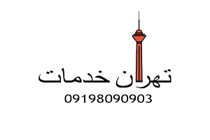تهران خدمات نوین