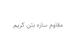 مقاوم سازه بتن کریم