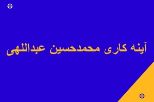 گروه هنری محمدحسین عبداللهی