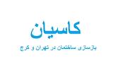 خدمات بازسازی ساختمان کاسیان