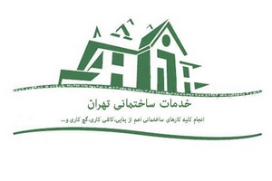خدمات ساختمانی تهران