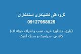 گروه فنی کاشیکاری استادکاران