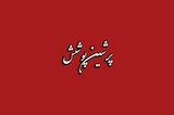 پرشین پوشش