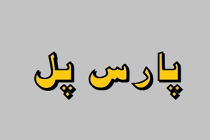 پارس پل