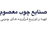 صنایع چوب معصوم