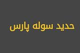 حدید سوله پارس