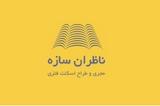 ناظران سازه