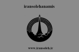 ایران سوله آنامیس