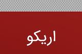 اریکو