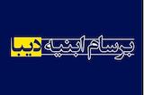 برسام ابنیه دیبا