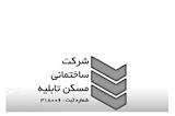 شرکت ساختمانی مسکن تابلیه