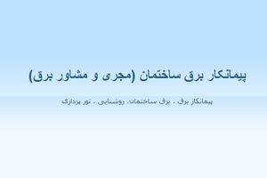 پیمانکاران برق ساختمان