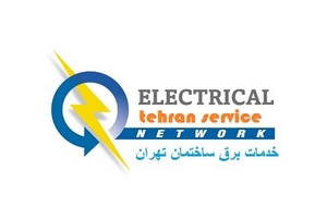 خدمات برق  ساختمانی تهران