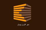 مهر افزون پویان