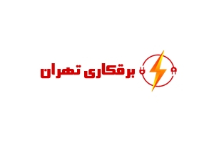 برقکاری تهران