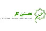 نخستین کار