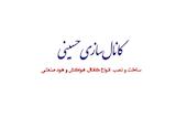کانال سازی حسینی