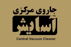 شرکت جاروی مرکزی آسایش - نمایندگی تاجیک