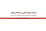 لوله کشی ساختمان کارا