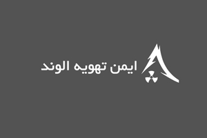 ایمن تهویه الوند