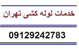 خدمات لوله کشی تهران