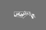الو لوله کش