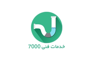 خدمات فنی ۷۰۰۰