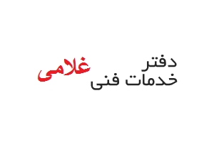 دفتر خدمات فنی غلامی