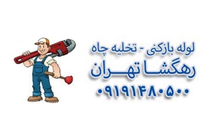 رهگشا تهران