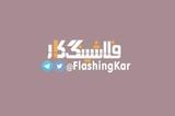 فلاشینگ کار