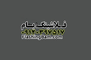 فلاشینگ بام
