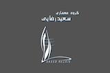 سعید رضایی