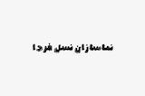نماسازان نسل فردا