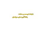 آذین نمای سپاهان