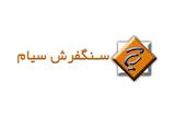 سنگ سیام