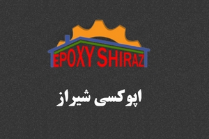 اپوکسی شیراز