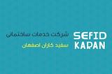 سفید کاران اصفهان