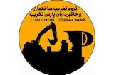 پارس تخریب