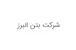 البرز بتن