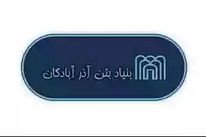 بنیاد بتن آذر آبادگان
