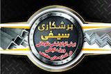 برشکاری سیفی