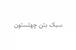 سبک بتن چهلستون