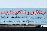 برشکاری و خمکاری کبیری